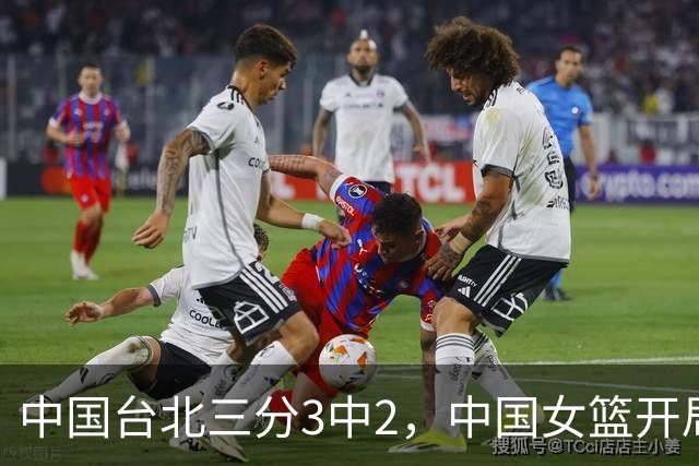 中国台北三分3中2，中国女篮开局12-14落后中国台北女篮