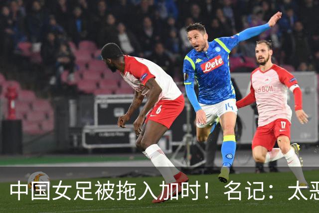 中国女足被拖入加时！名记：太恶心了吧？大家一起混到这个地步