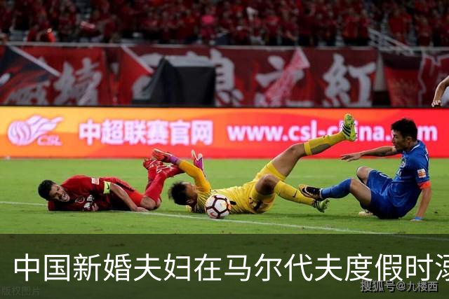 中国新婚夫妇在马尔代夫度假时溺亡，当地警方正调查事故经过；有游客称曾一天内目睹两起溺水险情