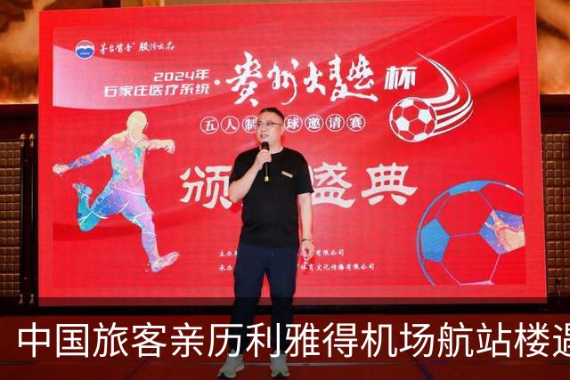 中国旅客亲历利雅得机场航站楼遇袭：“爆炸点距我不到五百米” 使馆：尚无中国公民伤亡报告