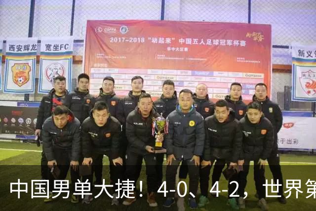 中国男单大捷！4-0、4-2，世界第一王楚钦、林诗栋男单强势开局