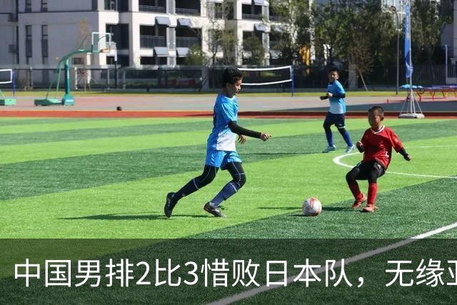 中国男排2比3惜败日本队，无缘亚运会决赛