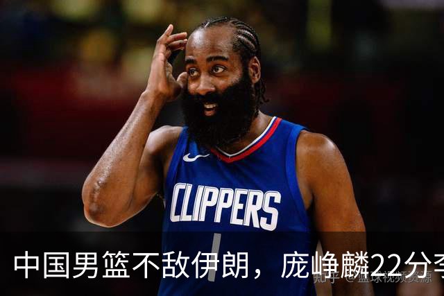 中国男篮不敌伊朗，庞峥麟22分李弘权12+4，胡明轩状态不佳正负值-15