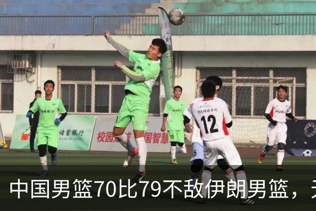 中国男篮70比79不敌伊朗男篮，无缘铜牌，创亚运会历史第二差战绩