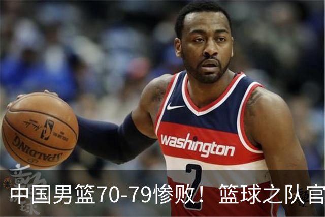 中国男篮70-79惨败！篮球之队官方发声，郭士强下课悬念将揭晓？