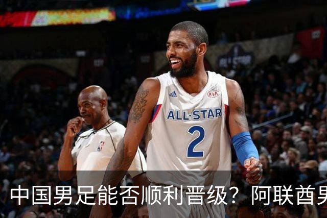 中国男足能否顺利晋级？阿联酋男足上轮收获首分！