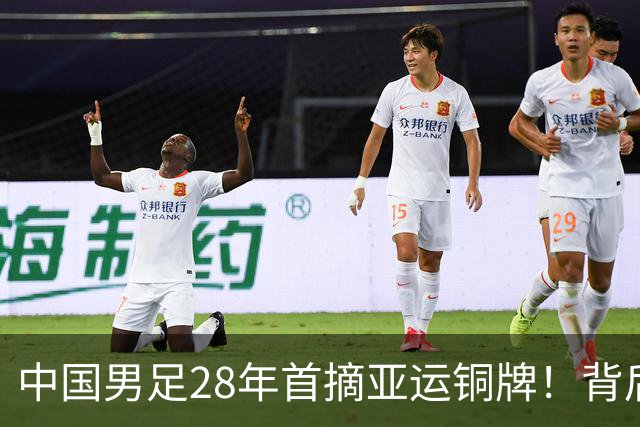 中国男足28年首摘亚运铜牌！背后故事与战术解析深度剖析