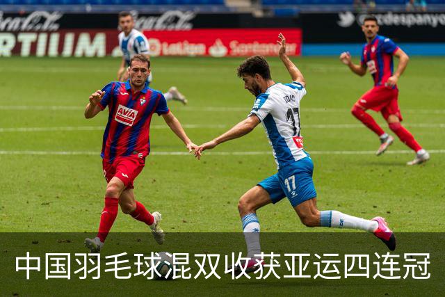 中国羽毛球混双收获亚运四连冠