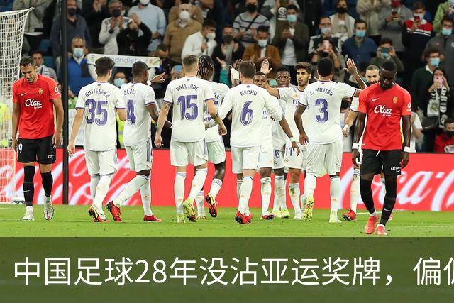 中国足球28年没沾亚运奖牌，偏偏不缺一枚铜牌，男足到底差在哪