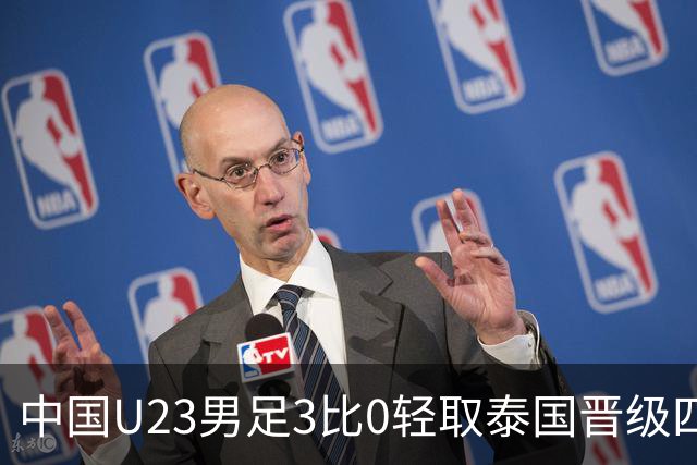 中国U23男足3比0轻取泰国晋级四强，安东尼奥也会踢高压