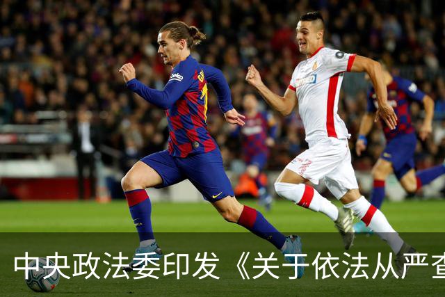 中央政法委印发《关于依法从严查处危害食品安全违法犯罪的意见》