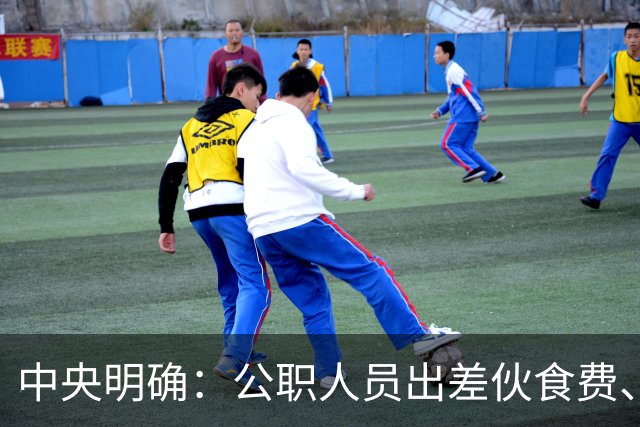 中央明确：公职人员出差伙食费、交通费、住宿费、会议费标准