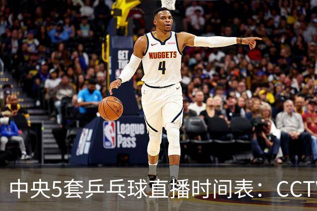 中央5套乒乓球直播时间表：CCTV5今晚直播乒乓球大满贯比赛！