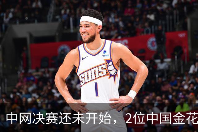 中网决赛还未开始，2位中国金花已创14年历史！郑钦文迎1个坏消息