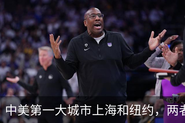 中美第一大城市上海和纽约，两者差距有多大？谁的发展更胜一筹？