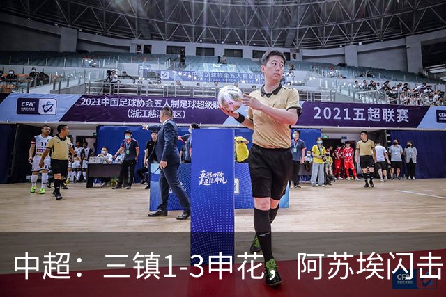 中超：三镇1-3申花，阿苏埃闪击、拉唐点射，卡迪斯破门