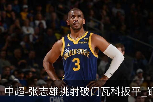 中超-张志雄挑射破门瓦科扳平 铜梁龙1-1泰山12轮不胜