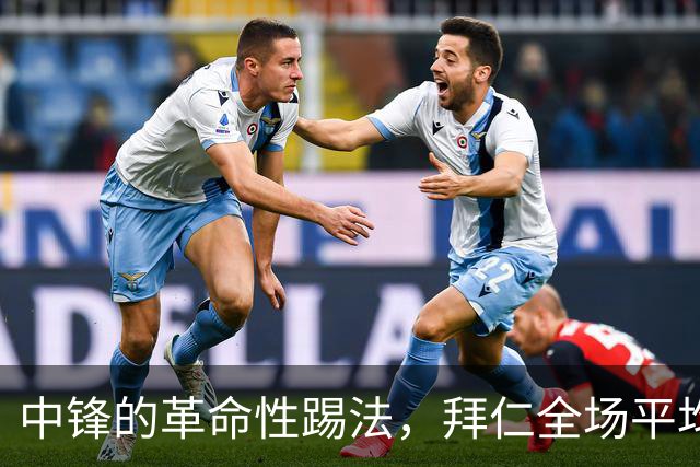 中锋的革命性踢法，拜仁全场平均落位显示，凯恩在中前卫位置