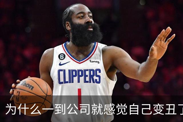 为什么一到公司就感觉自己变丑了？！
