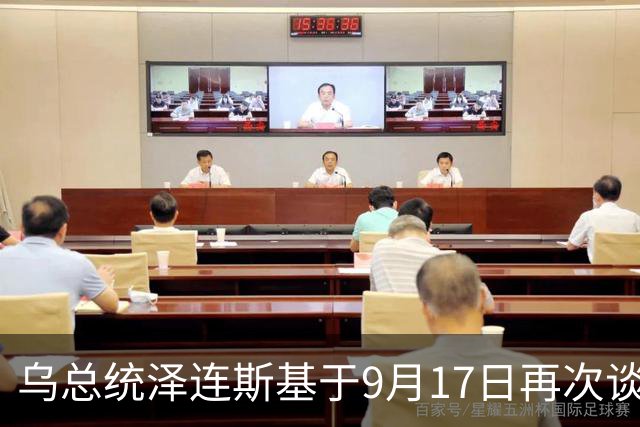 乌总统泽连斯基于9月17日再次谈及中国，表示：