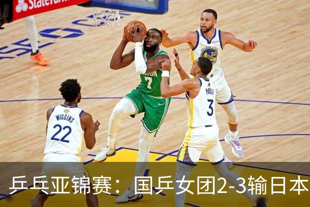 乒乓亚锦赛：国乒女团2-3输日本摘银！陈熠丢2分，王艺迪1胜1负，蒯曼空砍