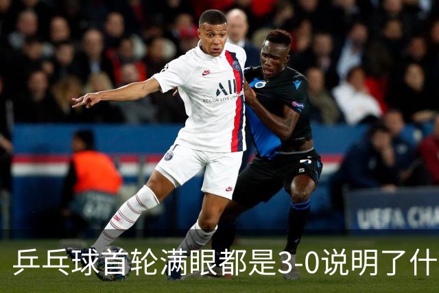 乒乓球首轮满眼都是3-0说明了什么？ 大而全只能增加东道主负担