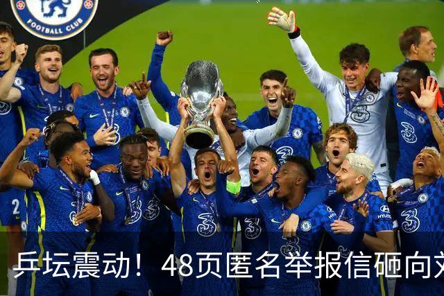 乒坛震动！48页匿名举报信砸向刘国梁，国际乒联正式立案开启调查