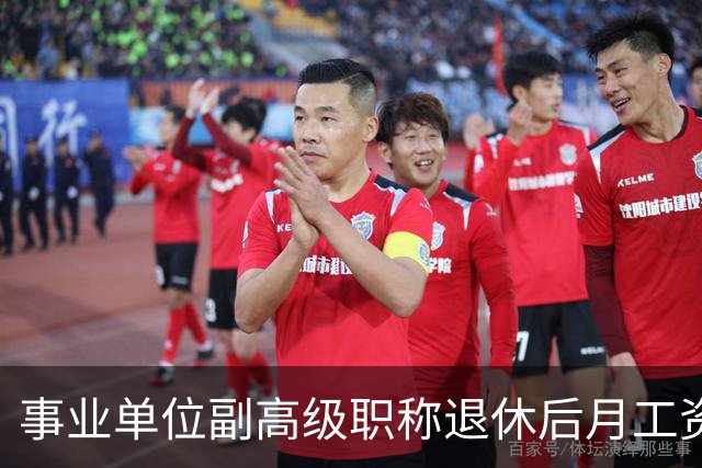 事业单位副高级职称退休后月工资大概是什么水平？