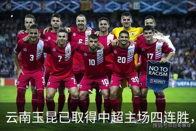 云南玉昆已取得中超主场四连胜，追平球队中超最长主场连胜纪录