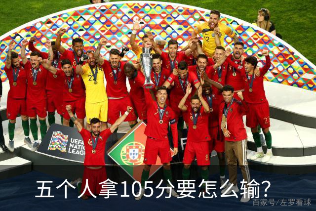 五个人拿105分要怎么输？