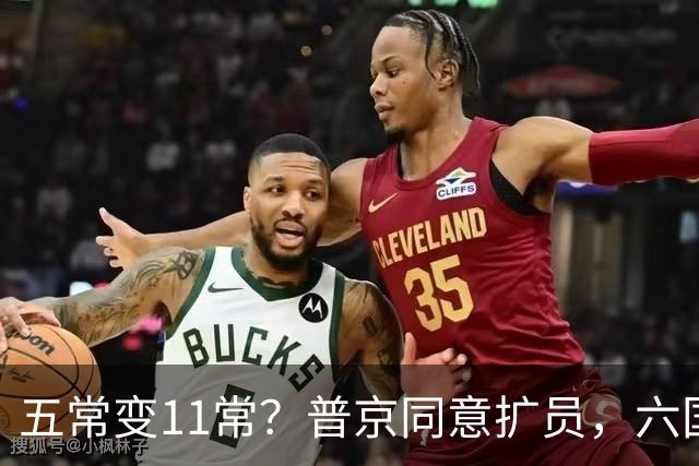 五常变11常？普京同意扩员，六国在等席位，中方一票否决权定乾坤