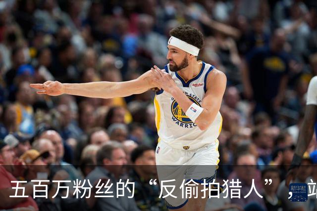 五百万粉丝的“反偷拍猎人”，站上了被告席