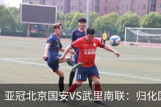 亚冠北京国安VS武里南联：归化国脚坐镇 6大外援领衔 林良铭出击