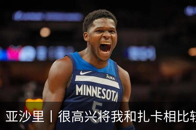 亚沙里丨很高兴将我和扎卡相比较