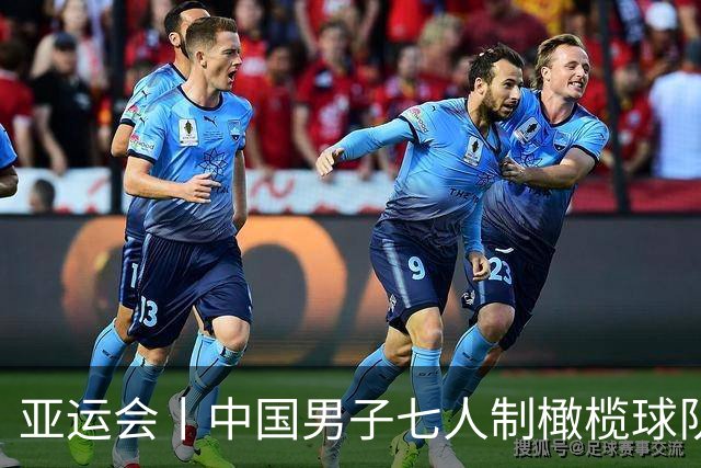 亚运会丨中国男子七人制橄榄球队摘银创历史
