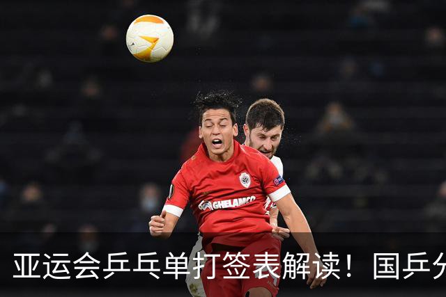 亚运会乒乓单打签表解读！国乒分区利弊、王楚钦与孙颖莎躺进决赛