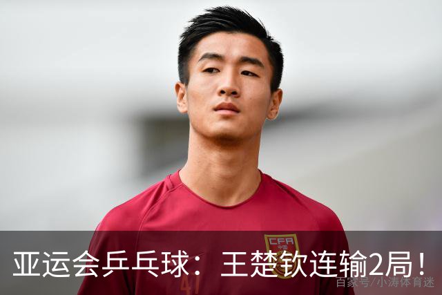 亚运会乒乓球：王楚钦连输2局！3-1被逆转，林诗栋2-0领先冲冠！