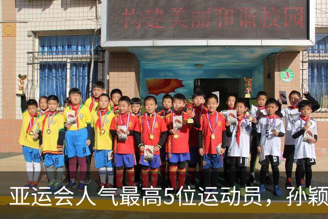 亚运会人气最高5位运动员，孙颖莎第2，张雨霏第4，第一无可争议