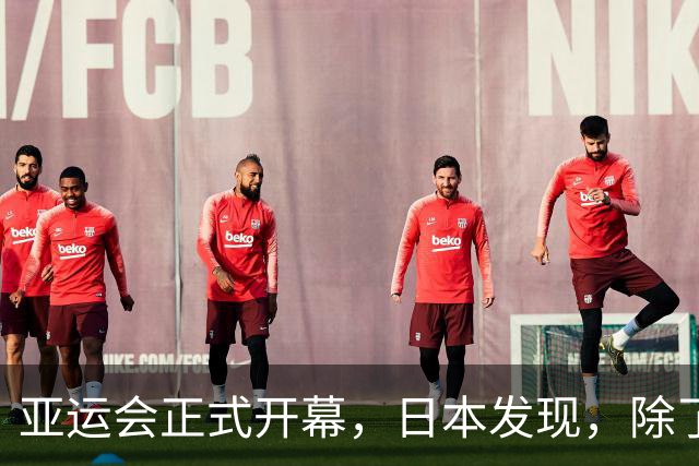 亚运会正式开幕，日本发现，除了运动员自己，其余一切中国包圆了？