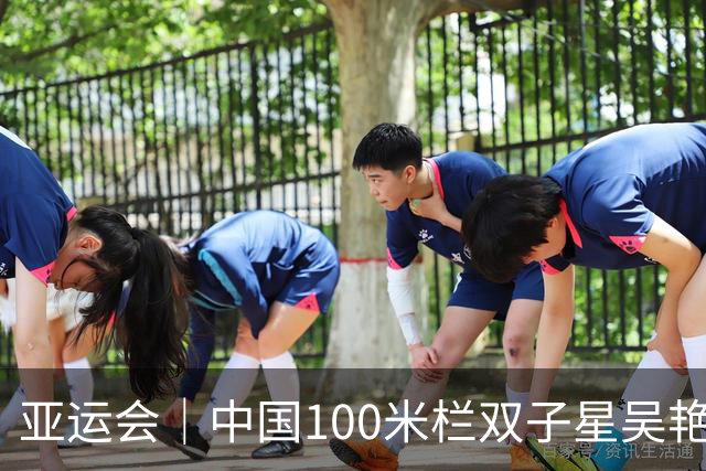 亚运会｜中国100米栏双子星吴艳妮摘铜 林雨薇仅列第七
