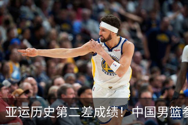 亚运历史第二差成绩！中国男篮参加亚运会以来8冠2亚2季 最差第5