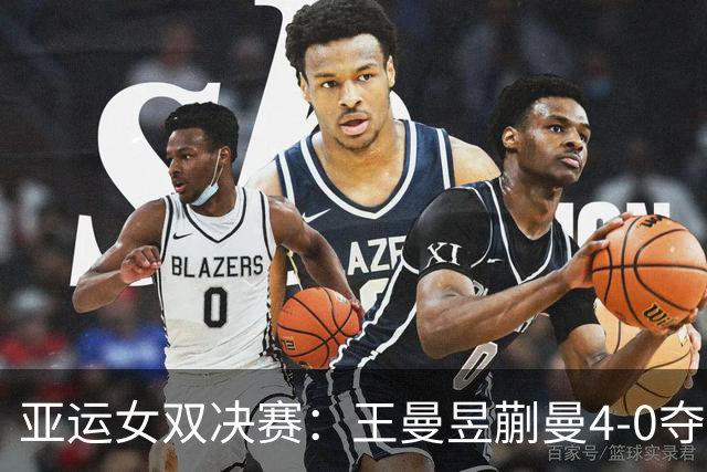 亚运女双决赛：王曼昱/蒯曼4-0夺冠，国乒6金4银收官，日本1金3银