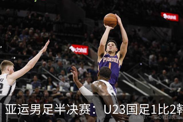 亚运男足半决赛：U23国足1比2韩国无缘决赛 仍创改制后最佳战绩