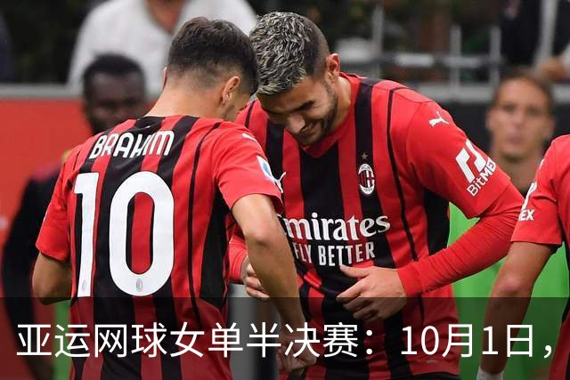 亚运网球女单半决赛：10月1日，第二场王曦雨PK比埃拉盼爆冷