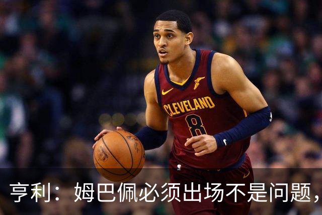 亨利：姆巴佩必须出场不是问题，而齐达内需要让法国队找到平衡