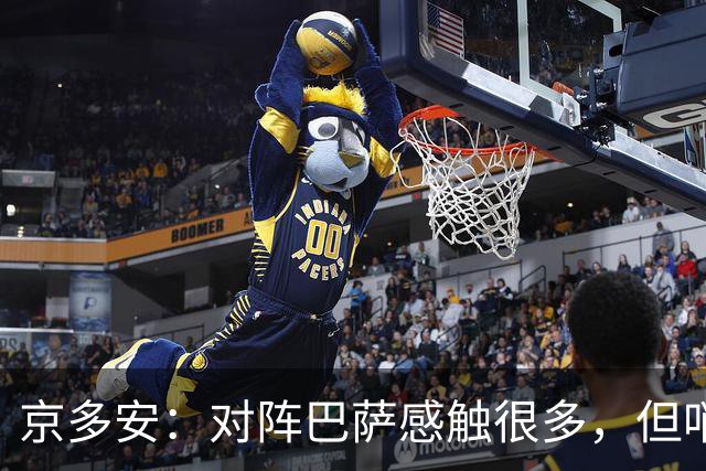 京多安：对阵巴萨感触很多，但哨声响后我会全身心投入比赛