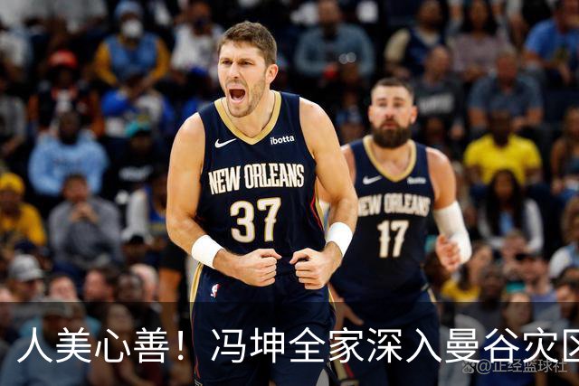 人美心善！冯坤全家深入曼谷灾区救灾，彻底圈粉泰国全民
