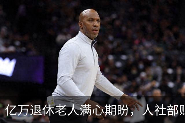 亿万退休老人满心期盼，人社部财政部能否公开答疑养老金热点