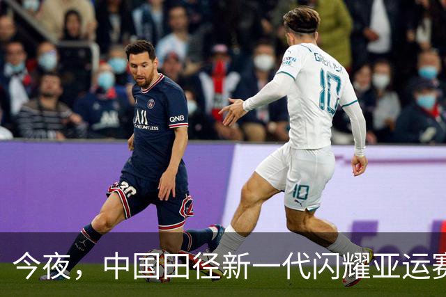 今夜，中国田径新一代闪耀亚运赛场