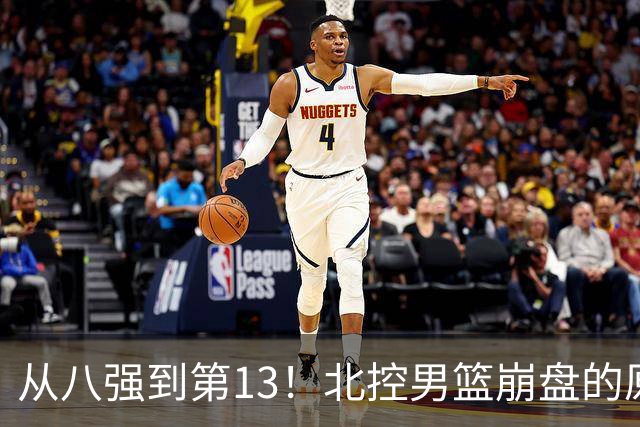 从八强到第13！北控男篮崩盘的原因，可能不只是将帅不和